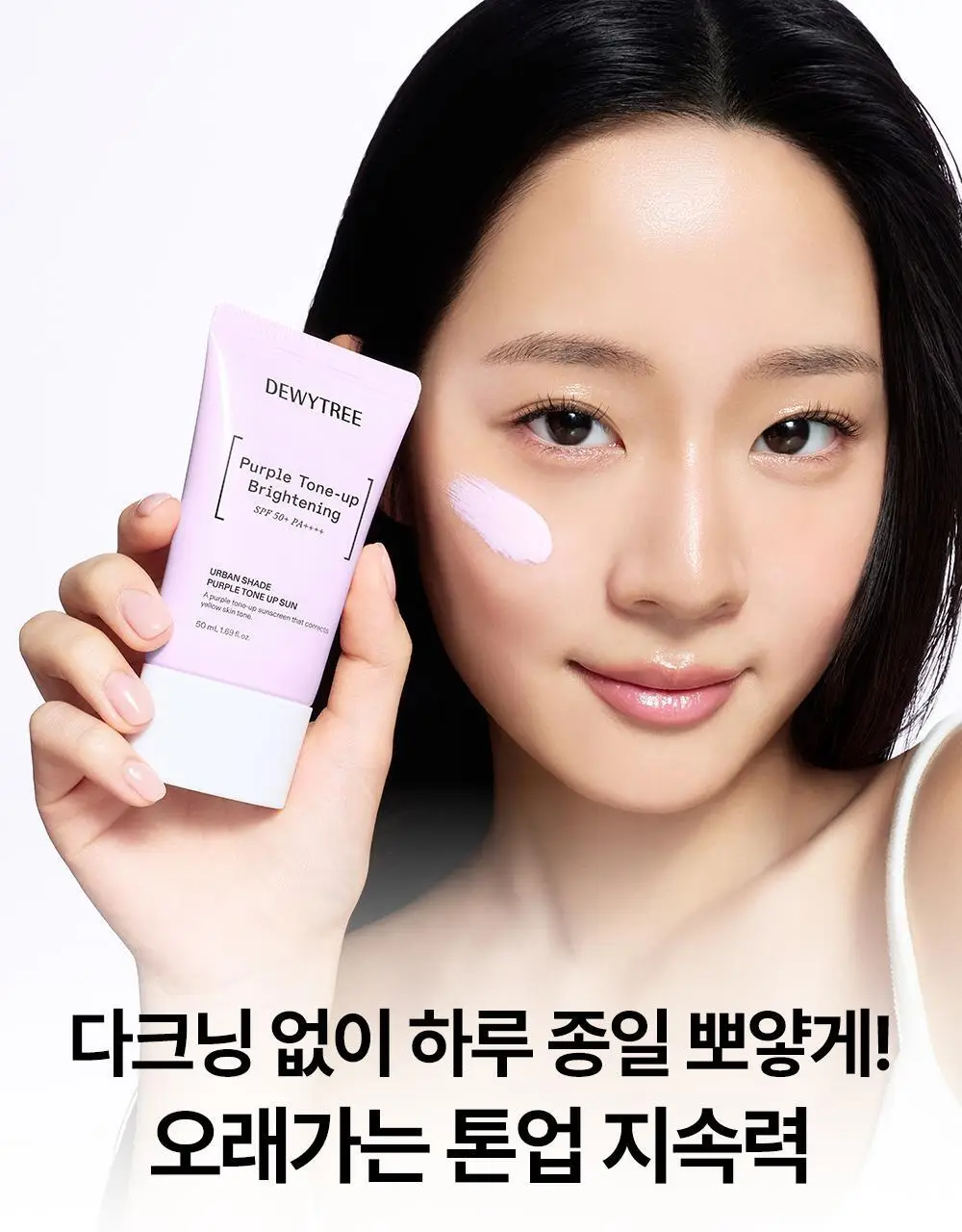 [NEW/쿨톤보정] 듀이트리 어반 쉐이드 퍼플 톤업 선 50ml 더블 기획 상세페이지 11